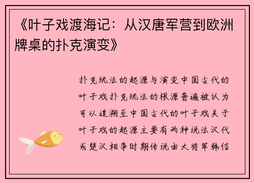 《叶子戏渡海记：从汉唐军营到欧洲牌桌的扑克演变》