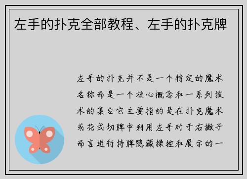 左手的扑克全部教程、左手的扑克牌
