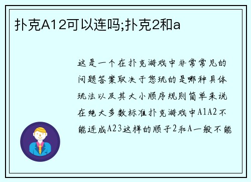扑克A12可以连吗;扑克2和a