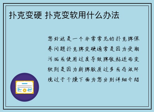扑克变硬 扑克变软用什么办法