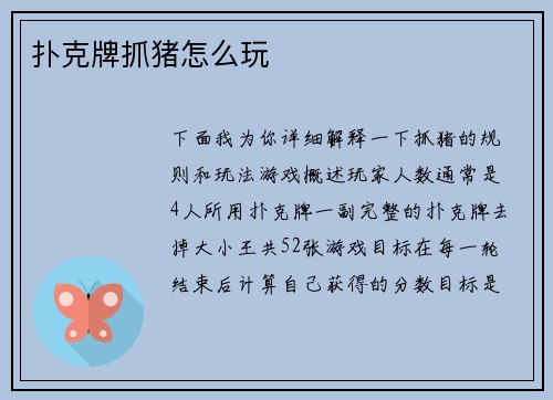 扑克牌抓猪怎么玩