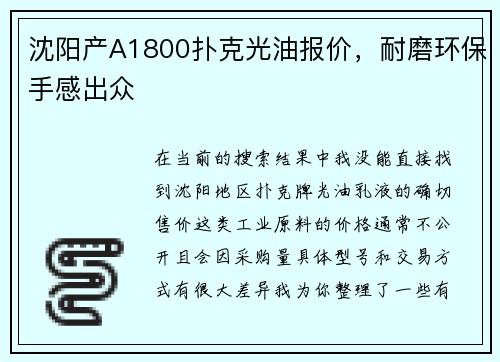 沈阳产A1800扑克光油报价，耐磨环保手感出众