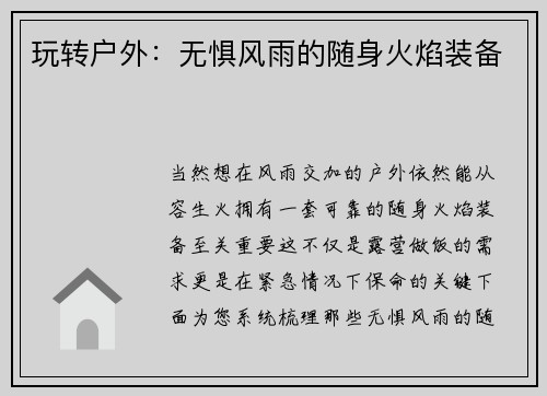 玩转户外：无惧风雨的随身火焰装备