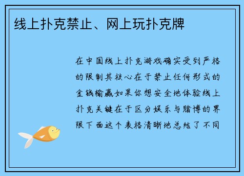 线上扑克禁止、网上玩扑克牌