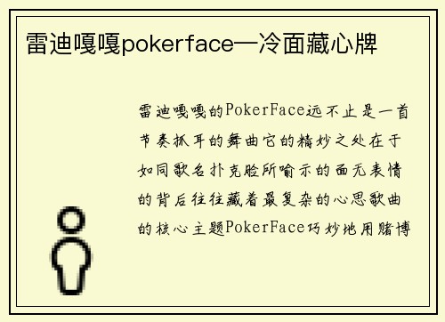 雷迪嘎嘎pokerface—冷面藏心牌