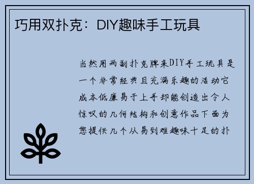 巧用双扑克：DIY趣味手工玩具